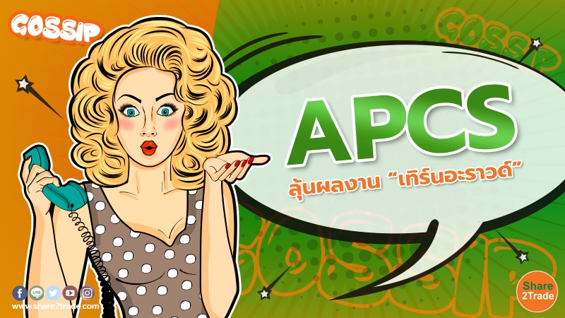 APCS ลุ้นผลงาน “เทิร์นอะราวด์”