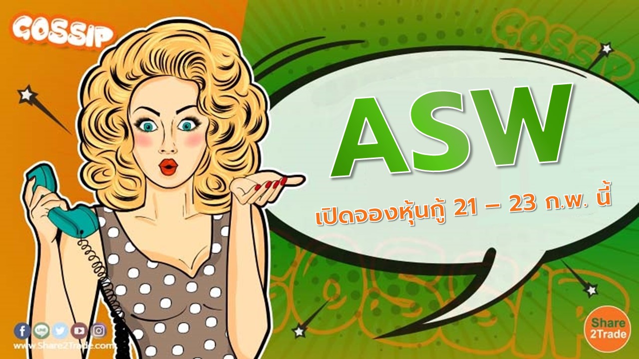 ASW เปิดขายหุ้นกู้ให้สถาบันและรายใหญ่ดอกเบี้ยคงที่ 5.35%-5.85% 