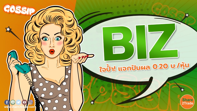 Gossip BIZ ใจป้ำ! แจกปันผล 0.20 บ.หุ้น270223.jpg