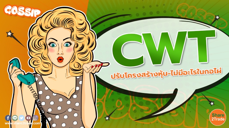 CWT ปรับโครงสร้างหุ้น-ไม่มีอะไรในกอไผ่