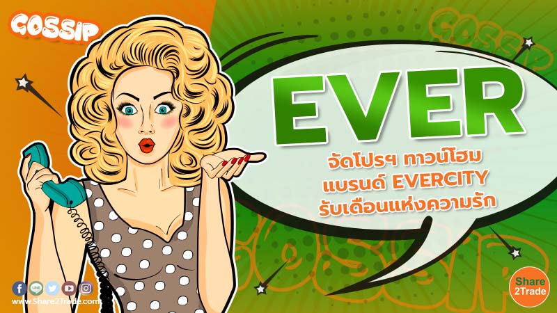 Gossip EVER จัดโปรฯ ทาวน์โฮม  แบรนด์ EVERCITY รับเดือนแห100223.jpg