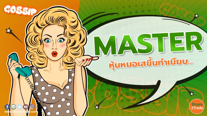 MASTER หุ้นหมอเสขึ้นทำเนียบ...