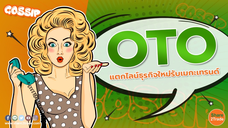 Gossip OTO แตกไลน์ธุรกิจใหม่รับเมกะเทรนด์270223.jpg