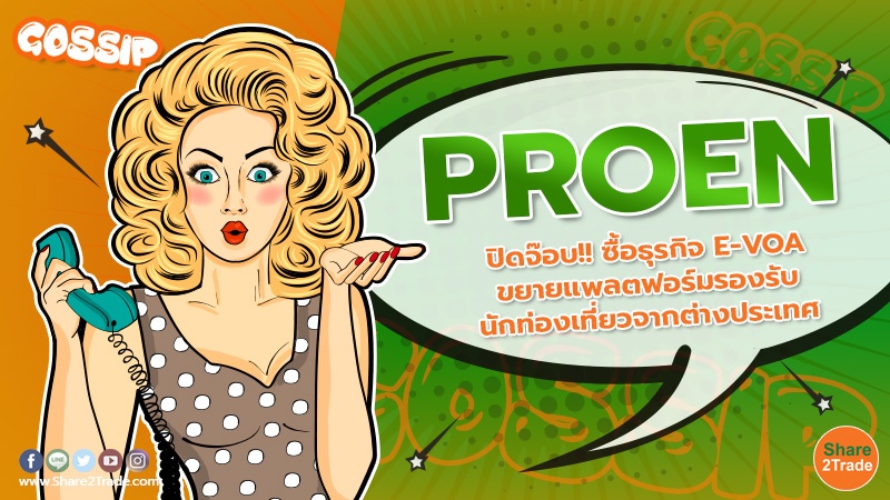 PROEN ปิดจ๊อบ!! ซื้อธุรกิจ E-VOA ขยายแพลตฟอร์มรองรับนักท่องเที่ยวจากต่างประเทศ