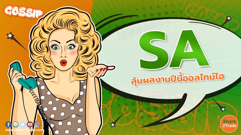 SA ลุ้นผลงานปีนี้ออลไทม์ไฮ