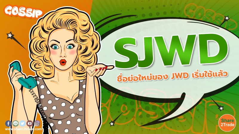 Gossip SJWD ชื่อย่อใหม่ของ JWD เริ่มใช้แล้ว.jpg