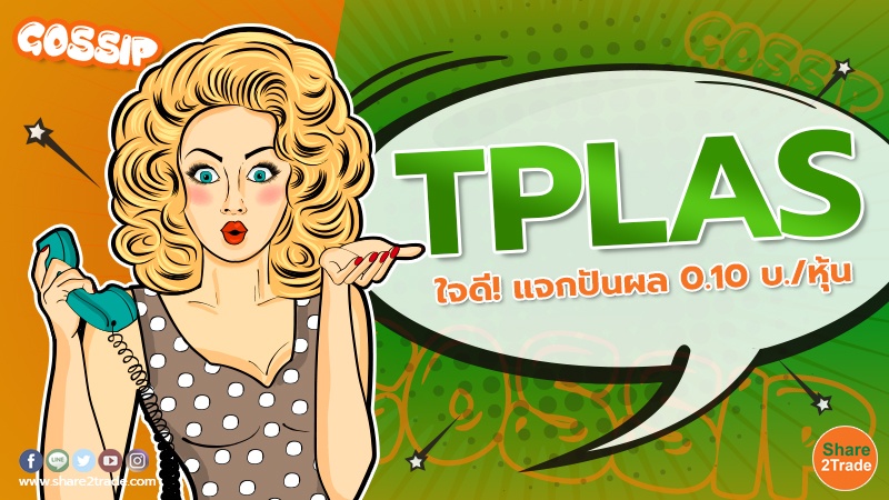 Gossip TPLAS ใจดี! แจกปันผล 0.10 บ.jpg