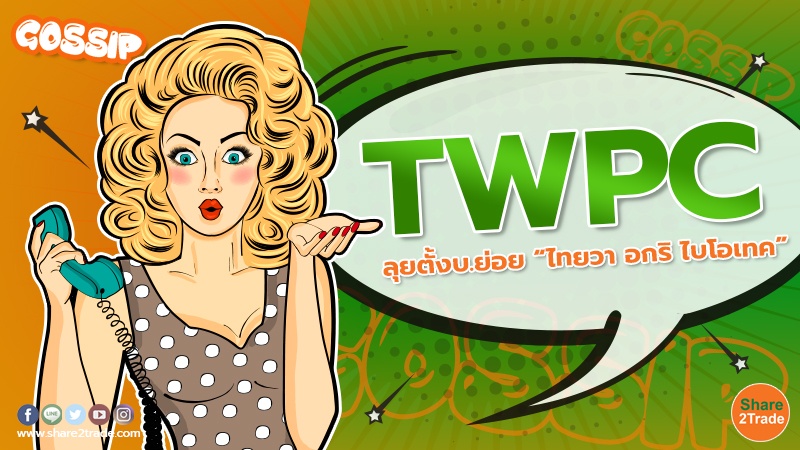 Gossip TWPC ลุยตั้งบ.ย่อย “ไทยวา อกริ ไบโอเทค”.jpg