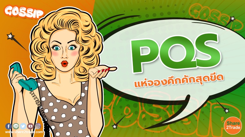 PQS แห่จองคึกคักสุดขีด