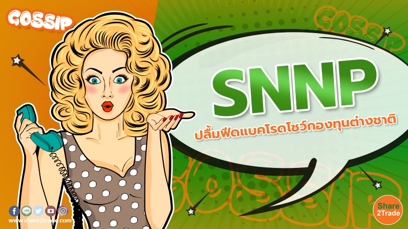 SNNP ปลื้มฟีดแบค.jpg