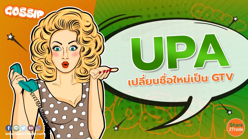 UPA เปลี่ยนชื่อใหม่เป็น GTV