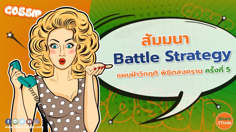 สัมมนา “Battle Strategy แผนฝ่าวิกฤติ พิชิตสงคราม ครั้งที่ 5”