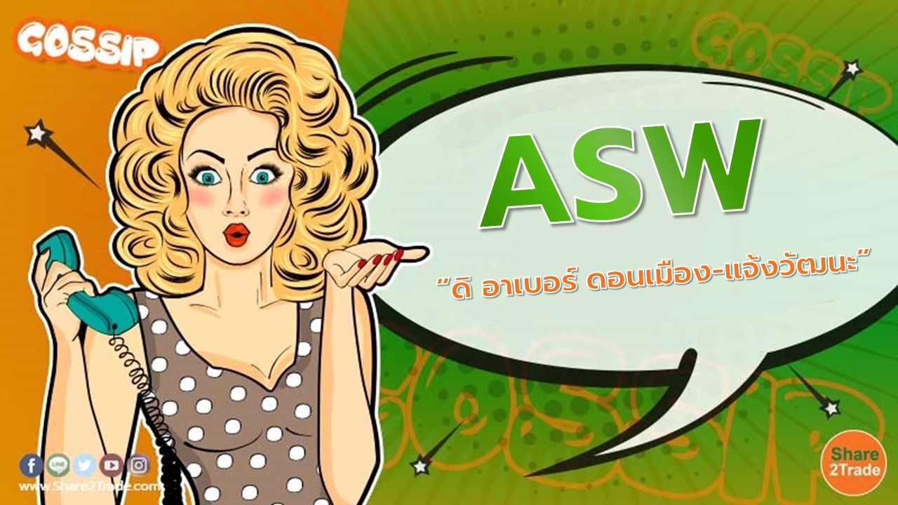 ASW เตรียมเปิดตัว “ดิ อาเบอร์ ดอนเมือง-แจ้งวัฒนะ”