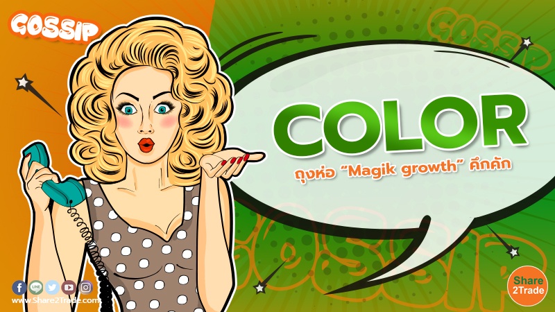 COLOR ถุงห่อ “Magik growth” คึกคัก