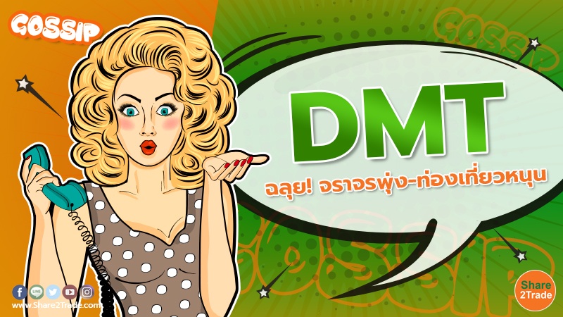 DMT ฉลุย! จราจรพุ่ง -ท่องเที่ยวหนุน