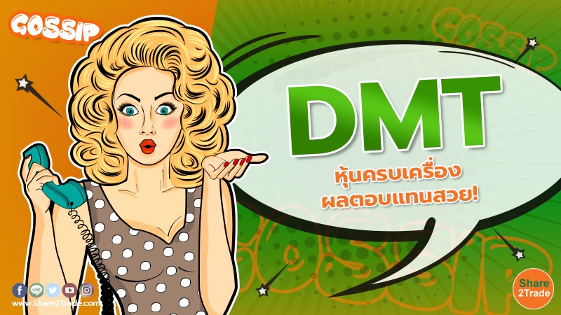 DMT หุ้นครบเครื่อง .jpg