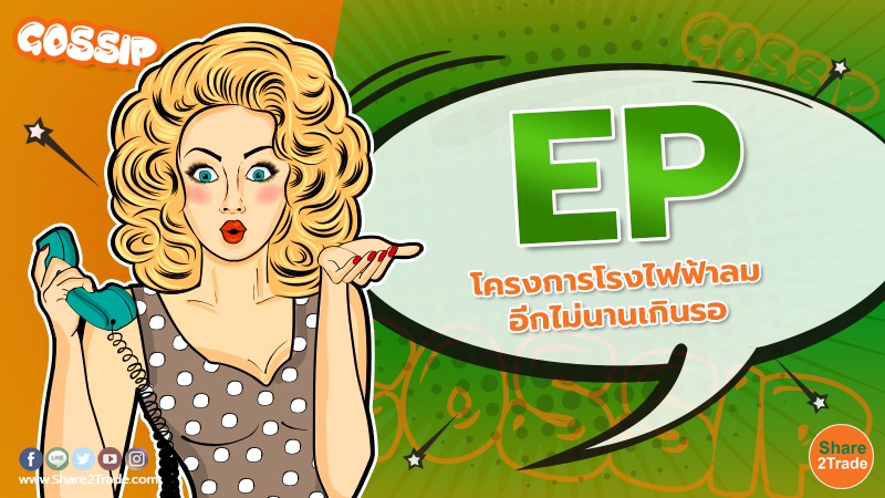 EP โครงการโรงไฟฟ้าลม.jpg