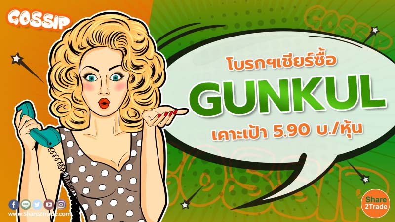 โบรกฯเชียร์ซื้อ GUNKUL เคาะเป้า 5.90 บ./หุ้น