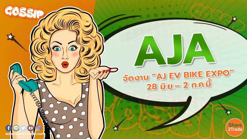 AJA จัดงาน “AJ EV BIKE EXPO” 28 มิ.ย.– 2 ก.ค.นี้