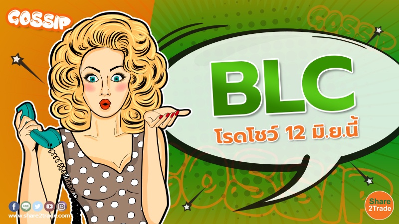 BLC  โรดโชว์ 12 มิ.ย.นี้