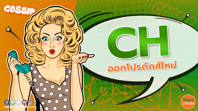 Gossip CH ออกโปรดักส์ใหม่.jpg