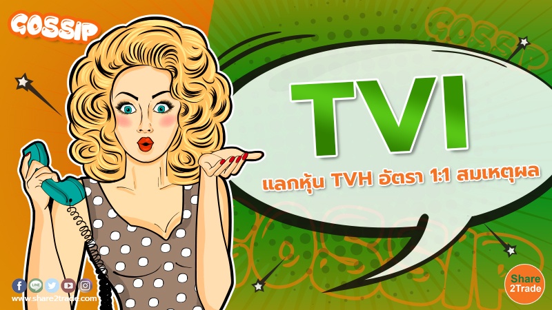 Gossip TVI แลกหุ้น TVH อัตรา 1 1 สมเหตุผล.jpg