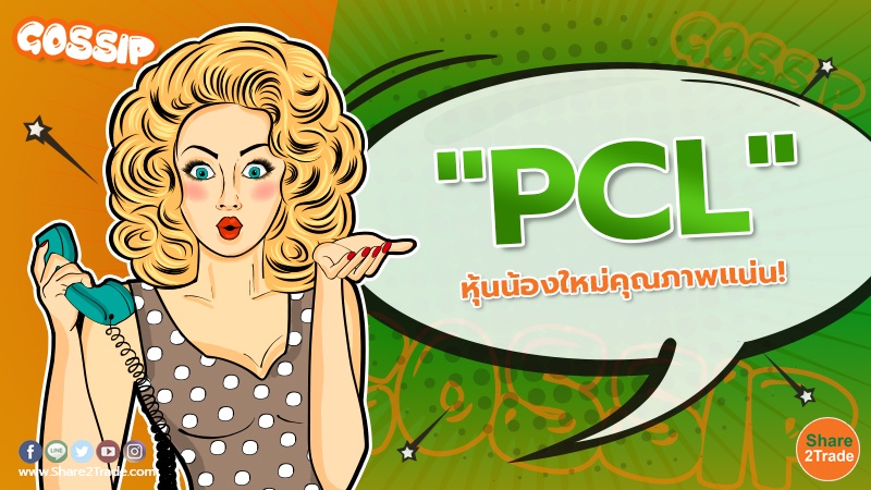 "PCL" หุ้นน้องใหม่คุณภาพแน่น!