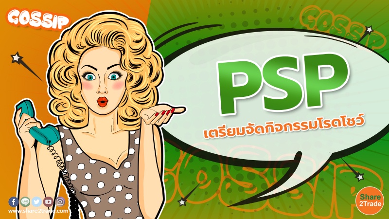 PSP เตรียมจัดกิจกรรมโรดโชว์