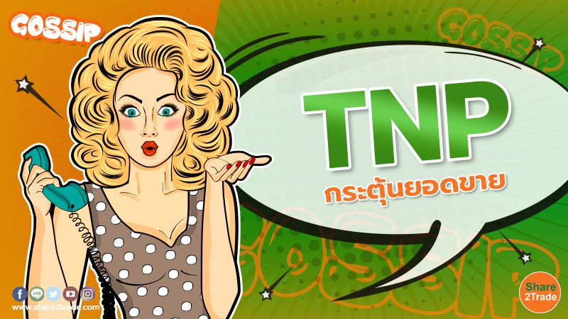 TNP กระตุ้นยอดขาย