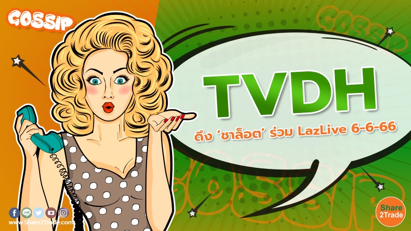 TVDH ดึง ‘ชาล็อต’ ร่วม LazLive 6-6-66