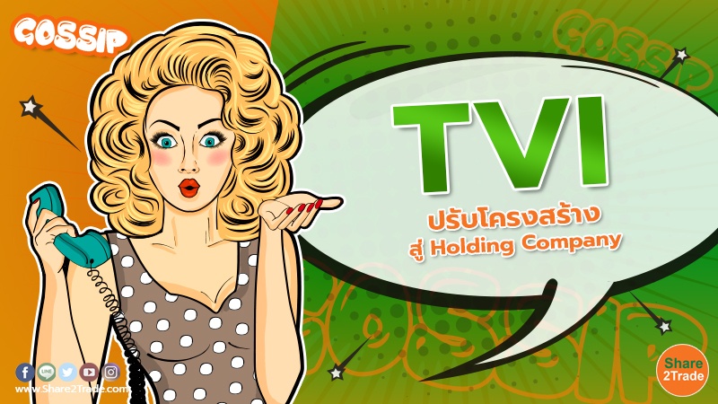 TVI ปรับโครงสร้างสู่ Holding Company