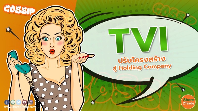 TVI ปรับโครงสร้างสู่ .jpg