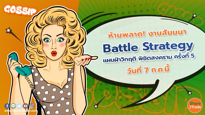 ห้ามพลาด! งานสัมมนา “Battle Strategy แผนฝ่าวิกฤติ พิชิตสงคราม ครั้งที่ 5 ”  วันที่ 7 ก.ค.นี้