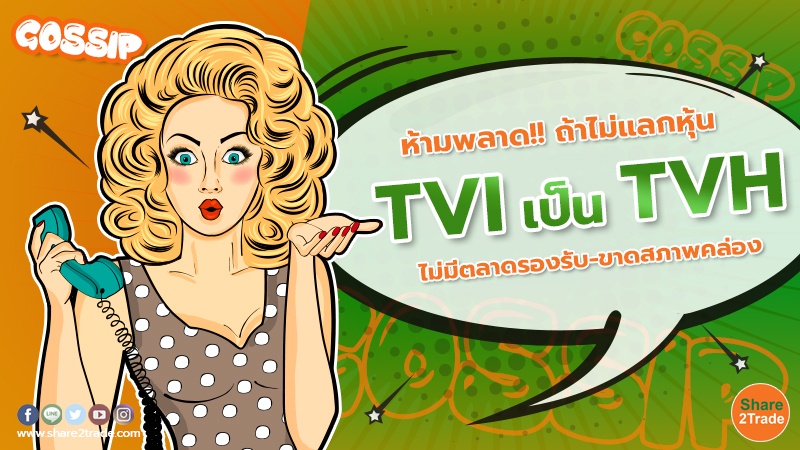 ห้ามพลาด!!ถ้าไม่แลกหุ้น TVI เป็น TVH ไม่มีตลาดรองรับ-ขาดสภาพคล่อง