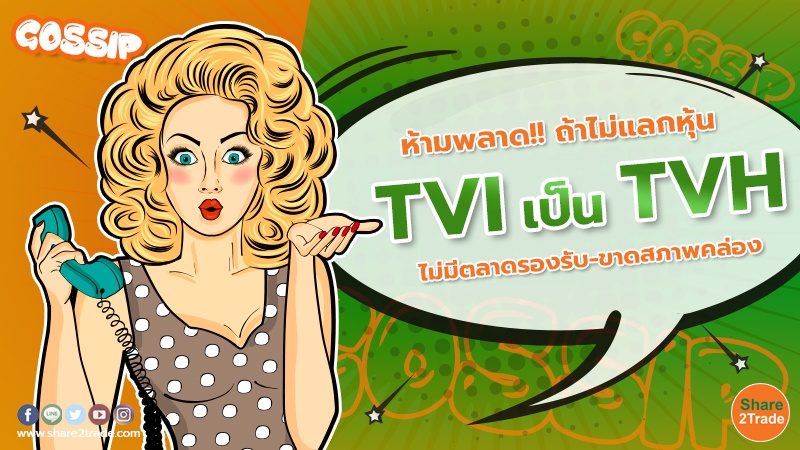 ห้ามพลาด!!ถ้าไม่แลกหุ้น TVI เป็น TVH.jpg