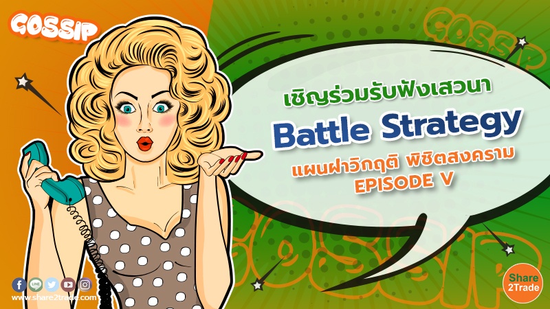 เชิญร่วมรับฟังเสวนา “Battle Strategy แผนฝ่าวิกฤติ พิชิตสงคราม EPISODE V”