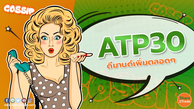 ATP30 ดีมานด์เพิ่มตลอดๆ.jpg