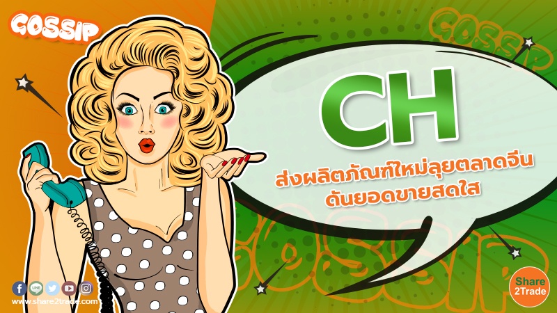 CH ส่งผลิตภัณฑ์ใหม่ลุยตลาดจีน ดันยอดขายสดใส