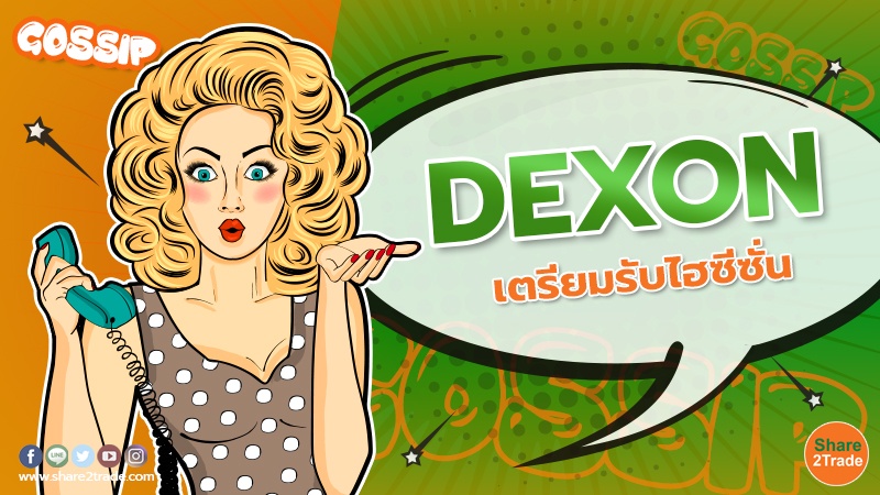 DEXON เตรียมรับไฮซีซั่น.jpg