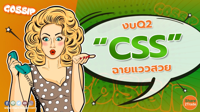 งบQ2 “CSS” ฉายแววสวย