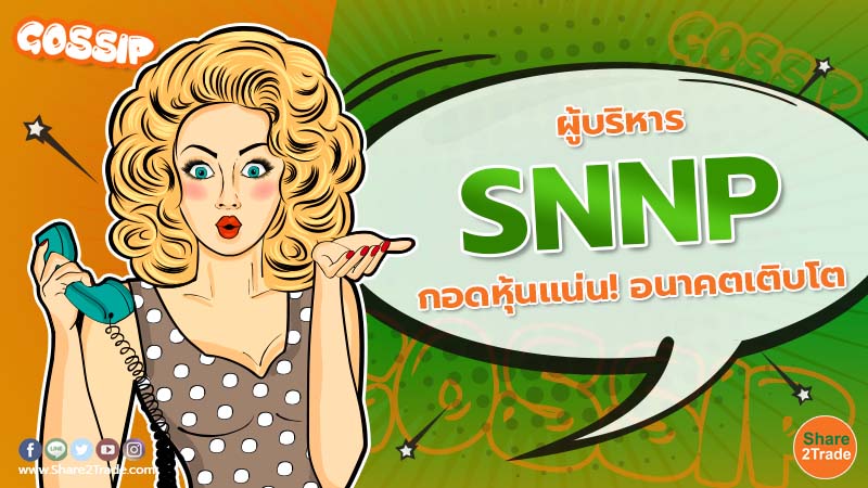 ผู้บริหาร SNNP กอดหุ้นแน่น! อนาคตเติบโต