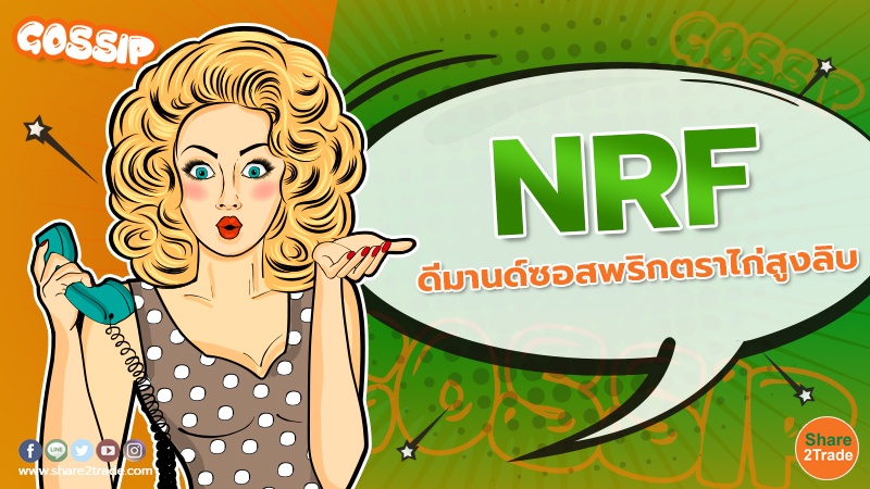 Gossip NRF ดีมานด์ซอสพริกตราไก่สูงลิบ.jpg