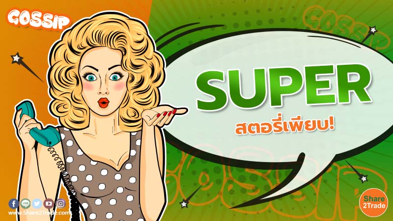 Gossip SUPER สตอรี่เพียบ!.jpg