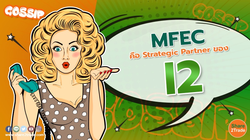 MFEC คือ Strategic Partner ของ I2