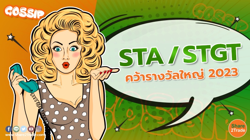 STA / STGT คว้ารางวัลใหญ่ 2023