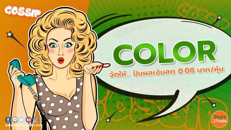 COLOR จัดให้... ปันผลเงินสด 0.08 บาท/หุ้น