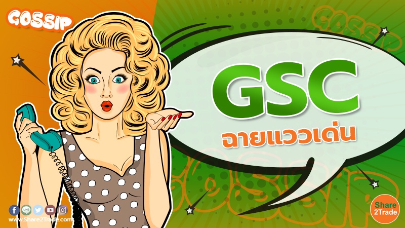 GSC ฉายแววเด่น