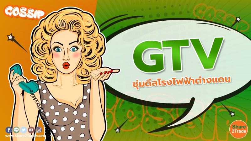 GTV ซุ่มดีลโรงไฟฟ้าต่างแดน