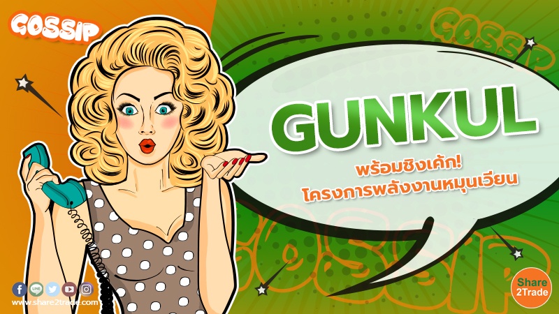 GUNKUL พร้อมชิงเค้ก.jpg