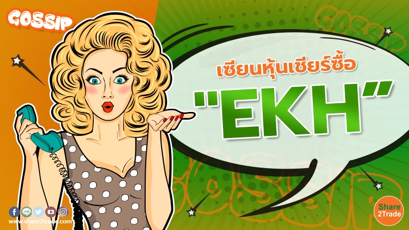 เซียนหุ้นเชียร์ซื้อ "EKH”